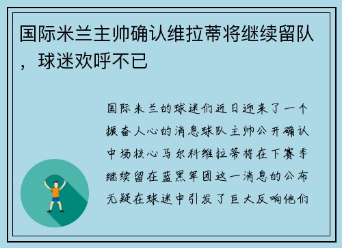 国际米兰主帅确认维拉蒂将继续留队，球迷欢呼不已