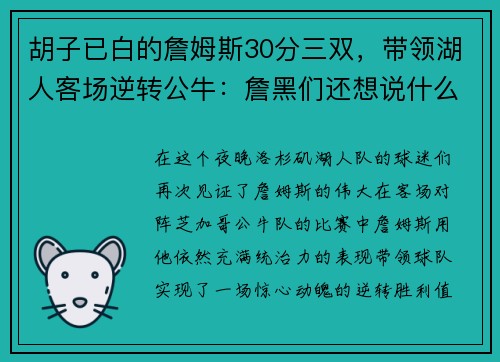 胡子已白的詹姆斯30分三双，带领湖人客场逆转公牛：詹黑们还想说什么？