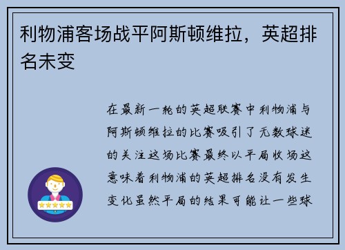 利物浦客场战平阿斯顿维拉，英超排名未变