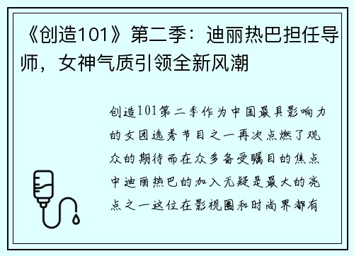 《创造101》第二季：迪丽热巴担任导师，女神气质引领全新风潮