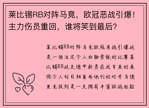 莱比锡RB对阵马竞，欧冠恶战引爆！主力伤员重回，谁将笑到最后？