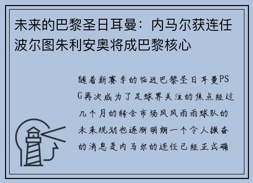 未来的巴黎圣日耳曼：内马尔获连任波尔图朱利安奥将成巴黎核心