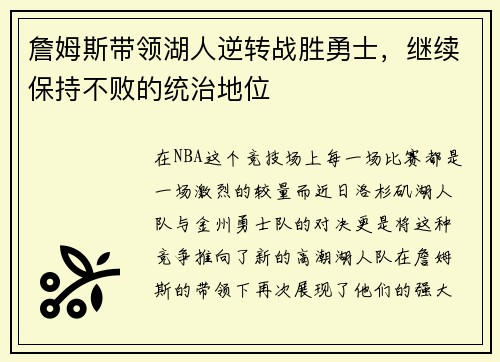 詹姆斯带领湖人逆转战胜勇士，继续保持不败的统治地位