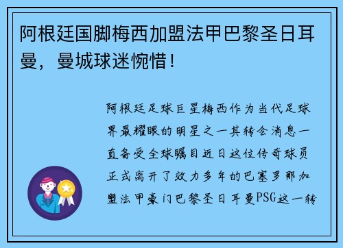 阿根廷国脚梅西加盟法甲巴黎圣日耳曼，曼城球迷惋惜！