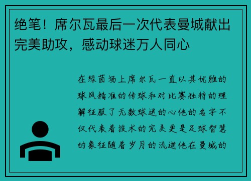 绝笔！席尔瓦最后一次代表曼城献出完美助攻，感动球迷万人同心