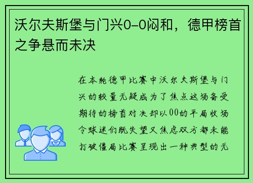 沃尔夫斯堡与门兴0-0闷和，德甲榜首之争悬而未决