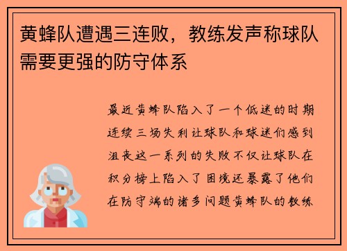 黄蜂队遭遇三连败，教练发声称球队需要更强的防守体系