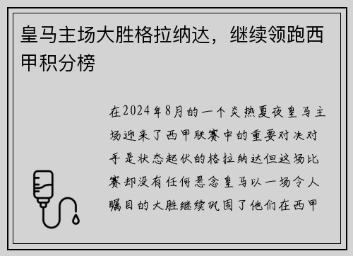 皇马主场大胜格拉纳达，继续领跑西甲积分榜