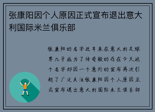 张康阳因个人原因正式宣布退出意大利国际米兰俱乐部