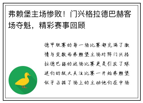 弗赖堡主场惨败！门兴格拉德巴赫客场夺魁，精彩赛事回顾