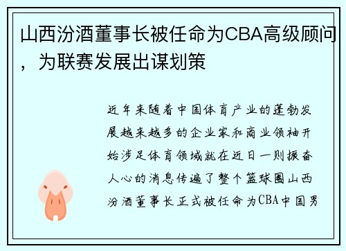 山西汾酒董事长被任命为CBA高级顾问，为联赛发展出谋划策