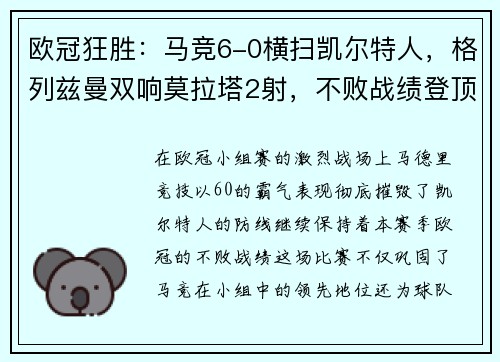 欧冠狂胜：马竞6-0横扫凯尔特人，格列兹曼双响莫拉塔2射，不败战绩登顶