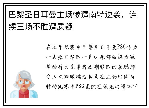 巴黎圣日耳曼主场惨遭南特逆袭，连续三场不胜遭质疑