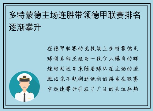 多特蒙德主场连胜带领德甲联赛排名逐渐攀升