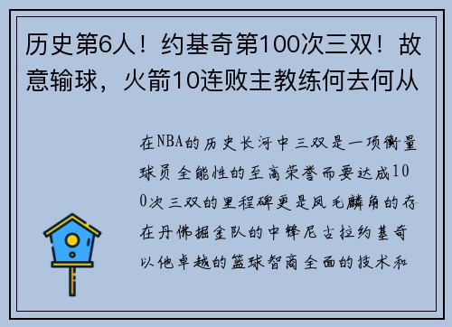 历史第6人！约基奇第100次三双！故意输球，火箭10连败主教练何去何从？