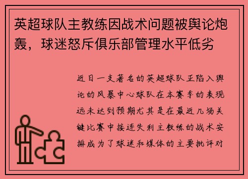 英超球队主教练因战术问题被舆论炮轰，球迷怒斥俱乐部管理水平低劣