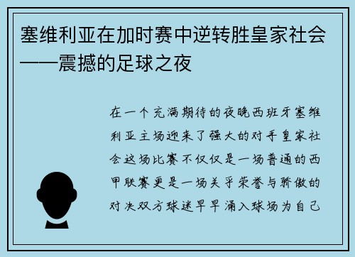 塞维利亚在加时赛中逆转胜皇家社会——震撼的足球之夜