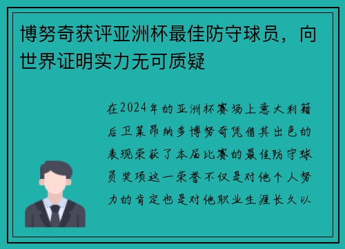 博努奇获评亚洲杯最佳防守球员，向世界证明实力无可质疑