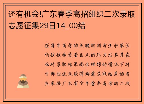 还有机会!广东春季高招组织二次录取志愿征集29日14_00结