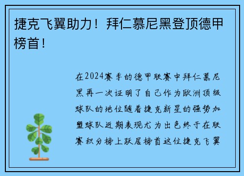 捷克飞翼助力！拜仁慕尼黑登顶德甲榜首！