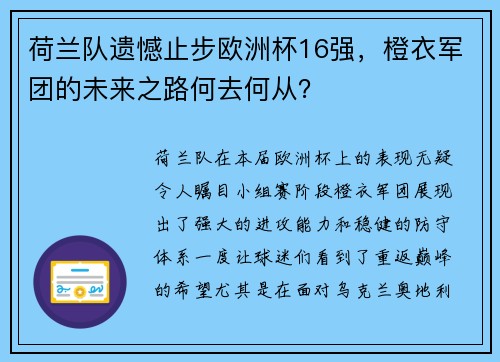 荷兰队遗憾止步欧洲杯16强，橙衣军团的未来之路何去何从？