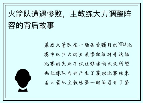 火箭队遭遇惨败，主教练大力调整阵容的背后故事