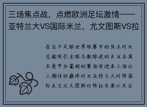 三场焦点战，点燃欧洲足坛激情——亚特兰大VS国际米兰，尤文图斯VS拉齐奥，法马利康VS里斯本竞技