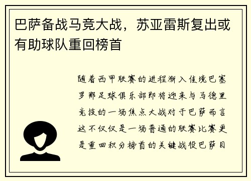 巴萨备战马竞大战，苏亚雷斯复出或有助球队重回榜首