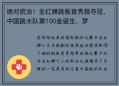 绝对统治！全红婵跳板首秀就夺冠，中国跳水队第100金诞生，梦