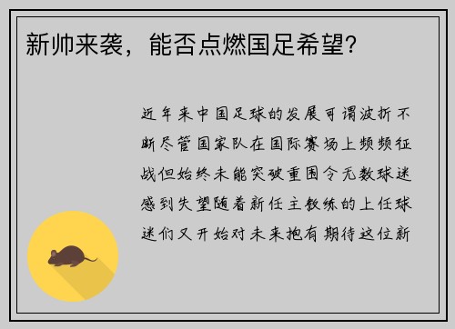 新帅来袭，能否点燃国足希望？