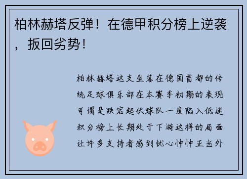 柏林赫塔反弹！在德甲积分榜上逆袭，扳回劣势！