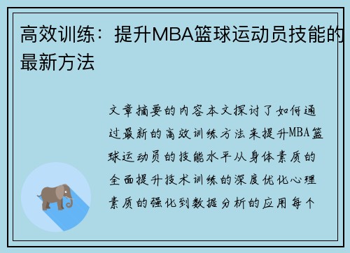 高效训练：提升MBA篮球运动员技能的最新方法