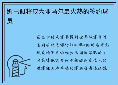 姆巴佩将成为亚马尔最火热的签约球员