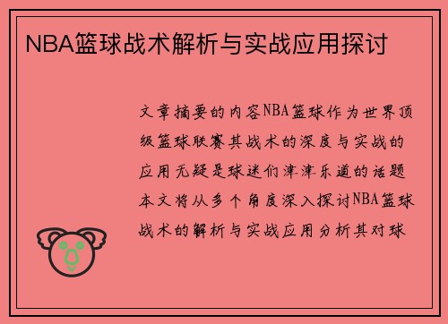 NBA篮球战术解析与实战应用探讨