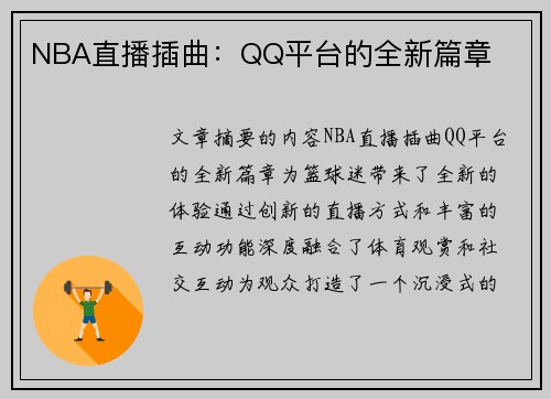 NBA直播插曲：QQ平台的全新篇章