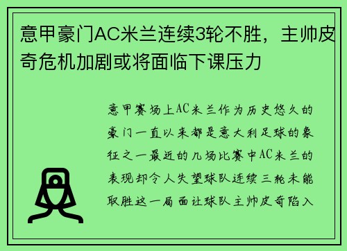 意甲豪门AC米兰连续3轮不胜，主帅皮奇危机加剧或将面临下课压力