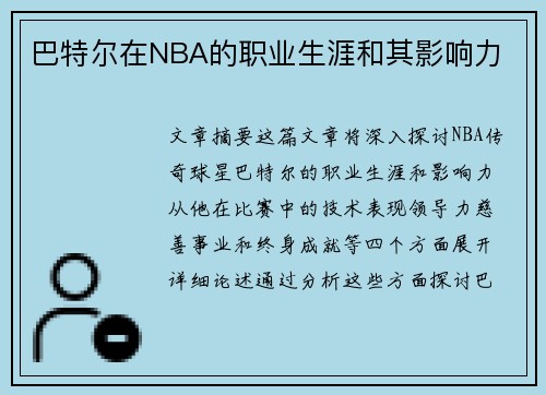 巴特尔在NBA的职业生涯和其影响力