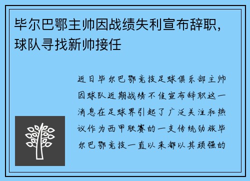 毕尔巴鄂主帅因战绩失利宣布辞职，球队寻找新帅接任