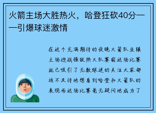 火箭主场大胜热火，哈登狂砍40分——引爆球迷激情