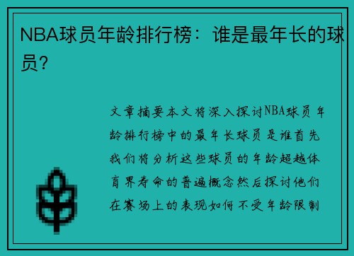 NBA球员年龄排行榜：谁是最年长的球员？