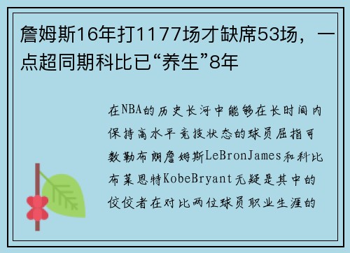 詹姆斯16年打1177场才缺席53场，一点超同期科比已“养生”8年