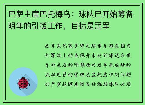 巴萨主席巴托梅乌：球队已开始筹备明年的引援工作，目标是冠军