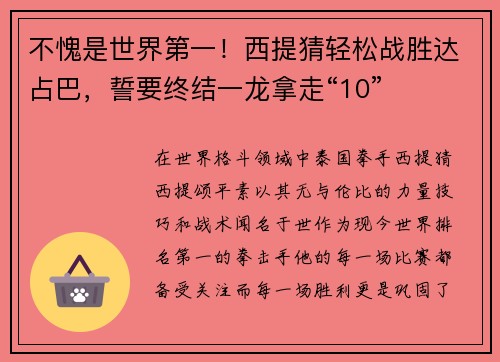 不愧是世界第一！西提猜轻松战胜达占巴，誓要终结一龙拿走“10”