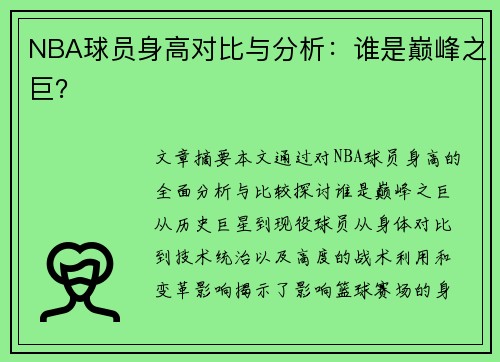 NBA球员身高对比与分析：谁是巅峰之巨？