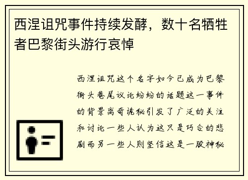 西涅诅咒事件持续发酵，数十名牺牲者巴黎街头游行哀悼