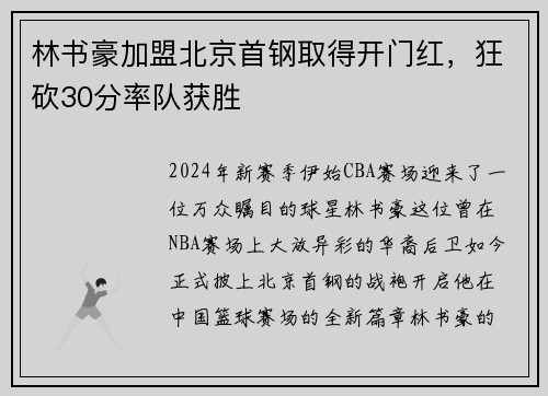 林书豪加盟北京首钢取得开门红，狂砍30分率队获胜