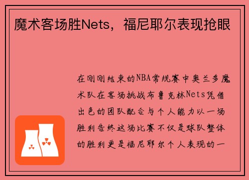 魔术客场胜Nets，福尼耶尔表现抢眼