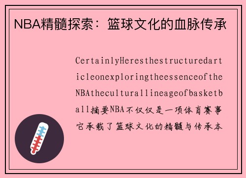 NBA精髓探索：篮球文化的血脉传承