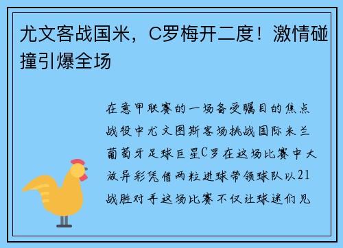 尤文客战国米，C罗梅开二度！激情碰撞引爆全场