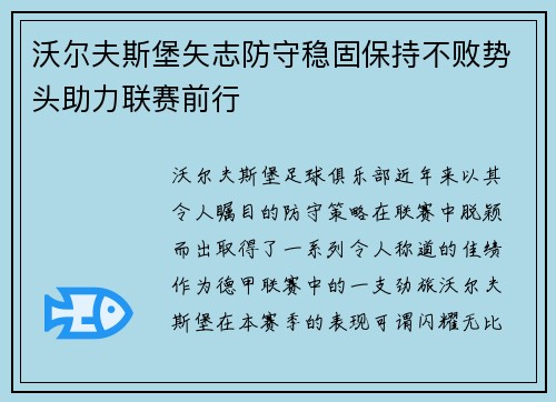 沃尔夫斯堡矢志防守稳固保持不败势头助力联赛前行